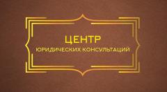 Центр юридических консультаций