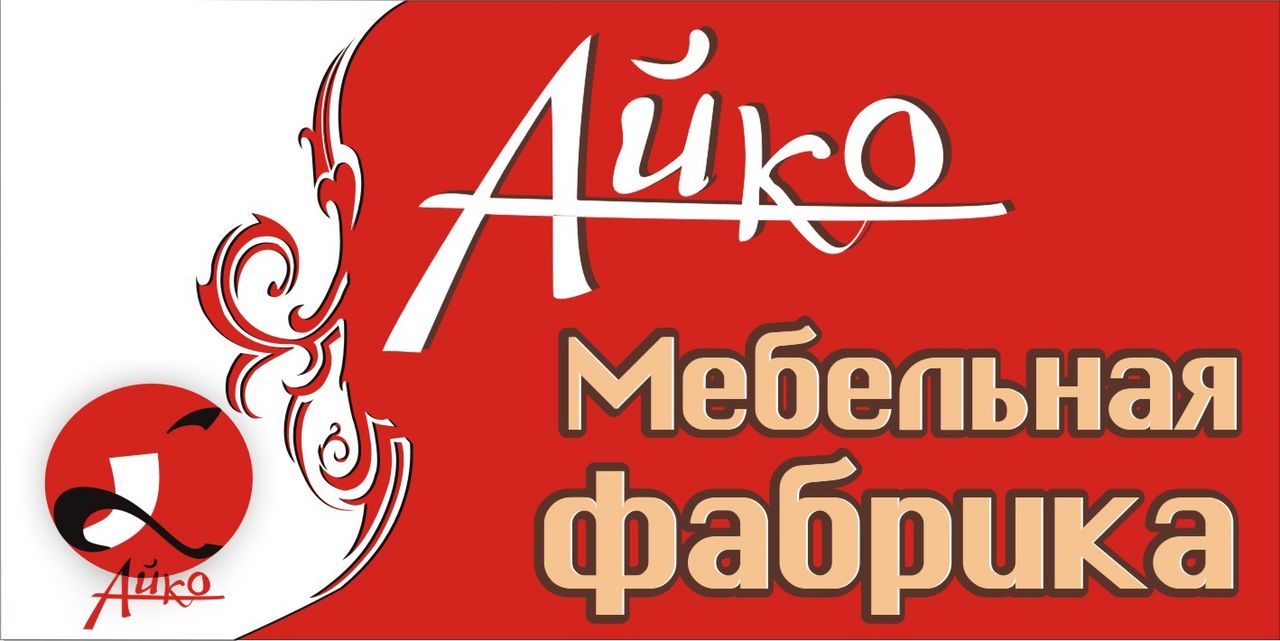 Айко майкоп. Фабрика мебели Айко. Фабрика мебели Айко Барнаул. Айко кондитерская фабрика. Айко кондитерская фабрика официальный сайт.