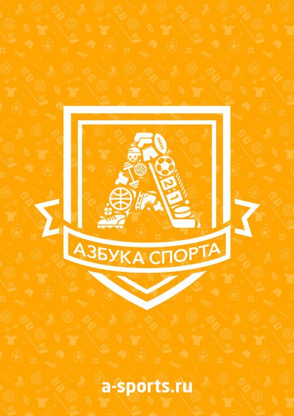 Азбука спорта. Азбука спорта Сургут. Азбука спорта логотип. Азбука спорта картинки.