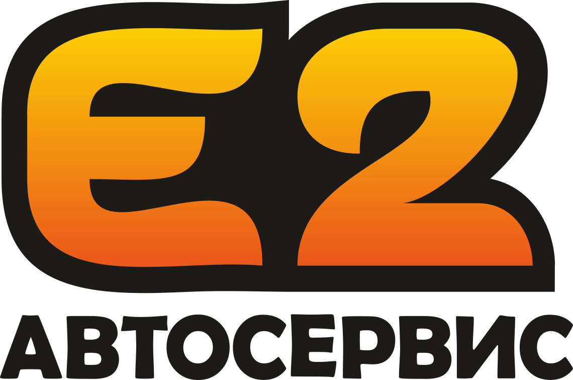 Е 02. Е2 автосервис Екатеринбург. 2е. Е2 автосервис Екатеринбург старых Большевиков телефон. Е2 автосервис Екатеринбург старых Большевиков отзывы.