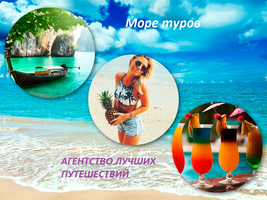 Подбор тура пхукет. Реклама туров на море. Аватар для турагентства. Аватарка для турагентства. Красивые картинки для турагентства.