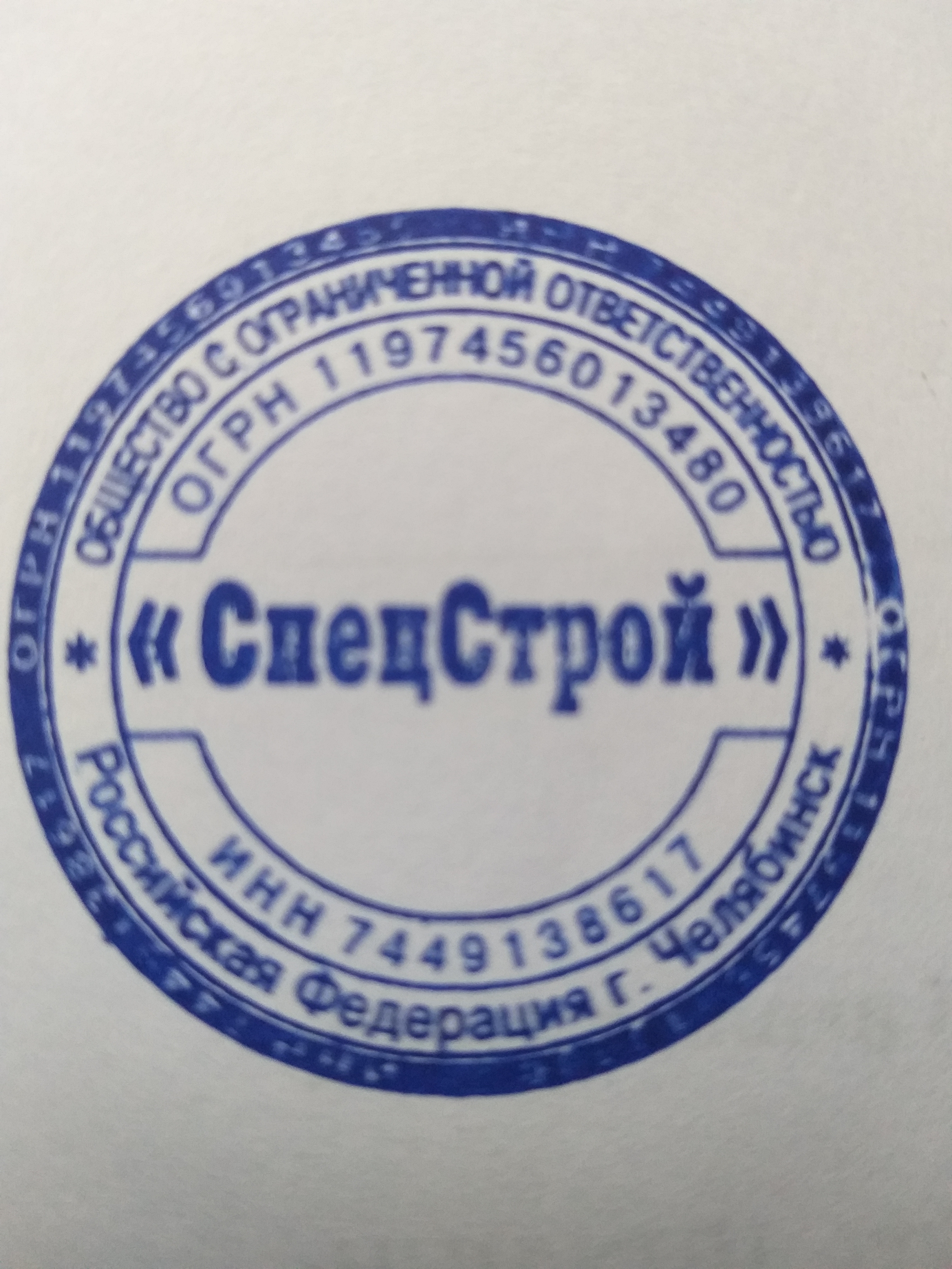 Печать красноярск. Печать Спецстрой. ООО Спецстрой печать. Печать строительной компании Сибиряк. ООО Спецстрой Челябинск.