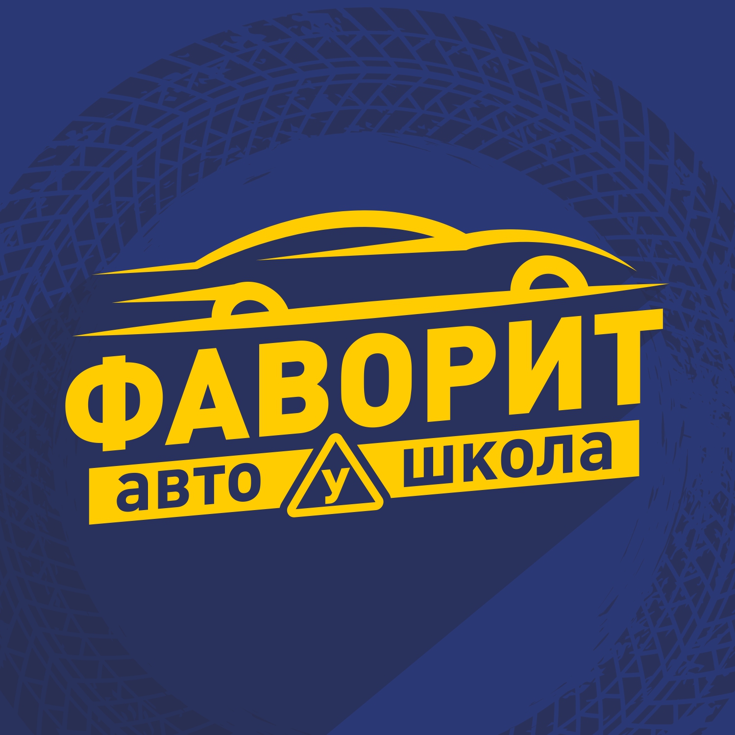 Логотип фаворит