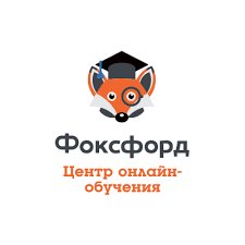 Онлайн-школа Фоксфорд