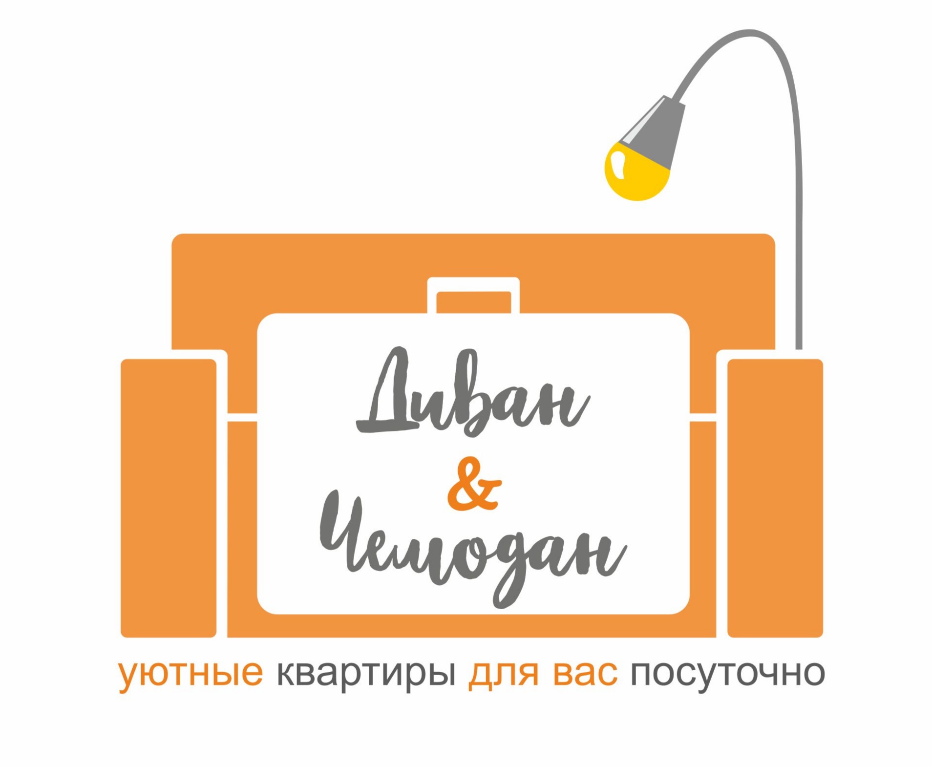 Диван и Чемодан
