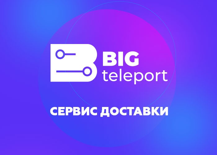 Регистрация биг. Курьерская служба телепорт. ООО Биг сервис. ООО Биг логотип. ООО Биг сервис г.Бор.