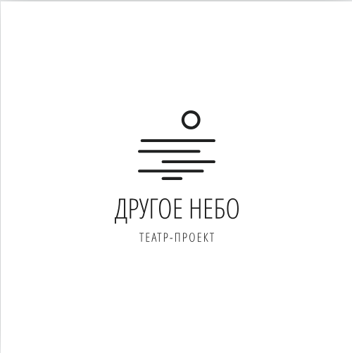 Другое небо. Театр-студия другое небо. Театр другое небо. Other Heaven.