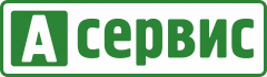 А Сервис