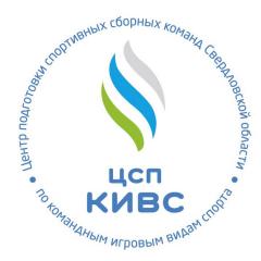 Центр подготовки спортивных сборных команд Свердловской области по командным игровым видам спорта