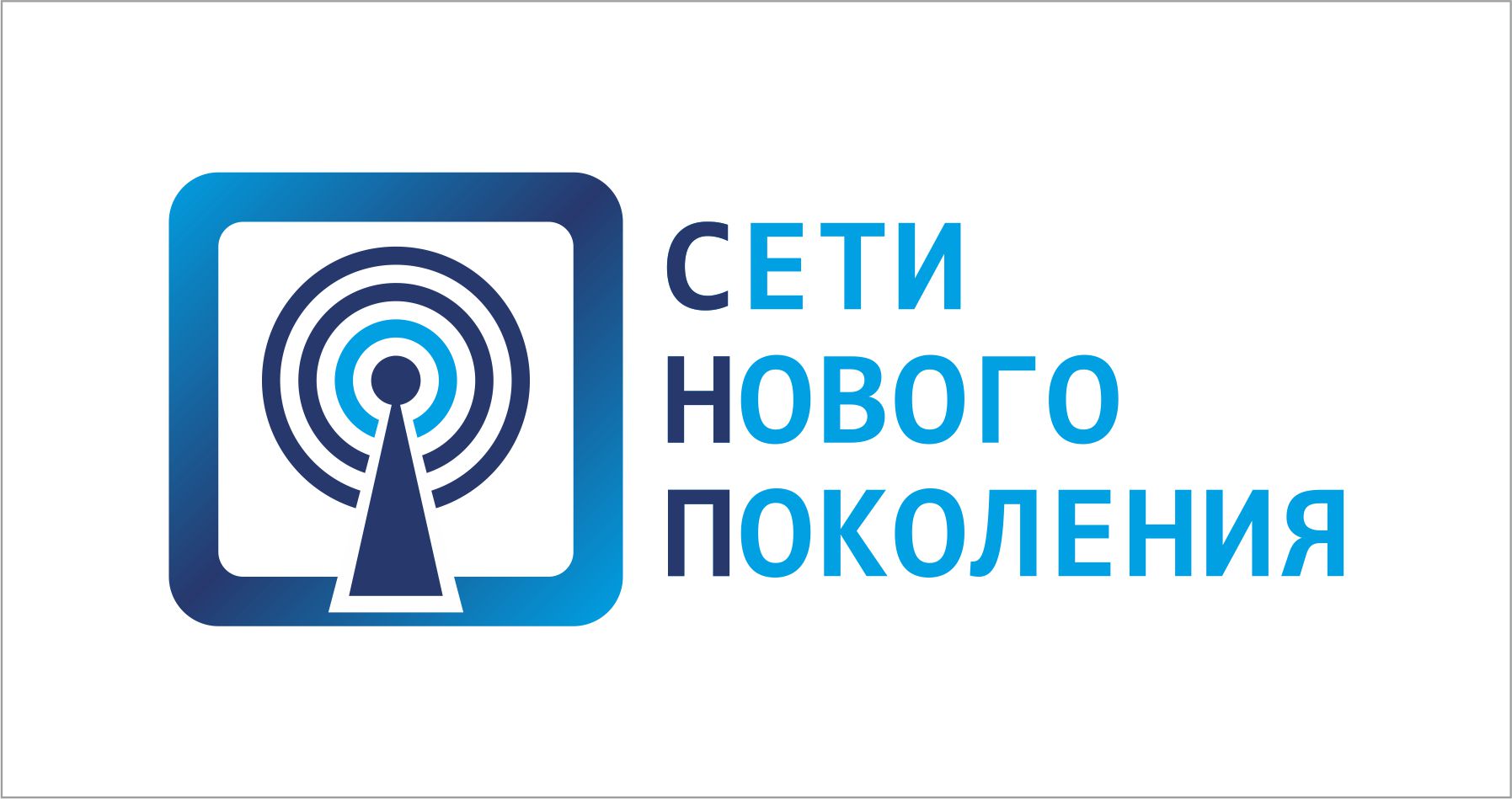 На связи вакансии. Сети нового поколения. ООО новые сети. Новасеть. Сети нового поколения NWGN.