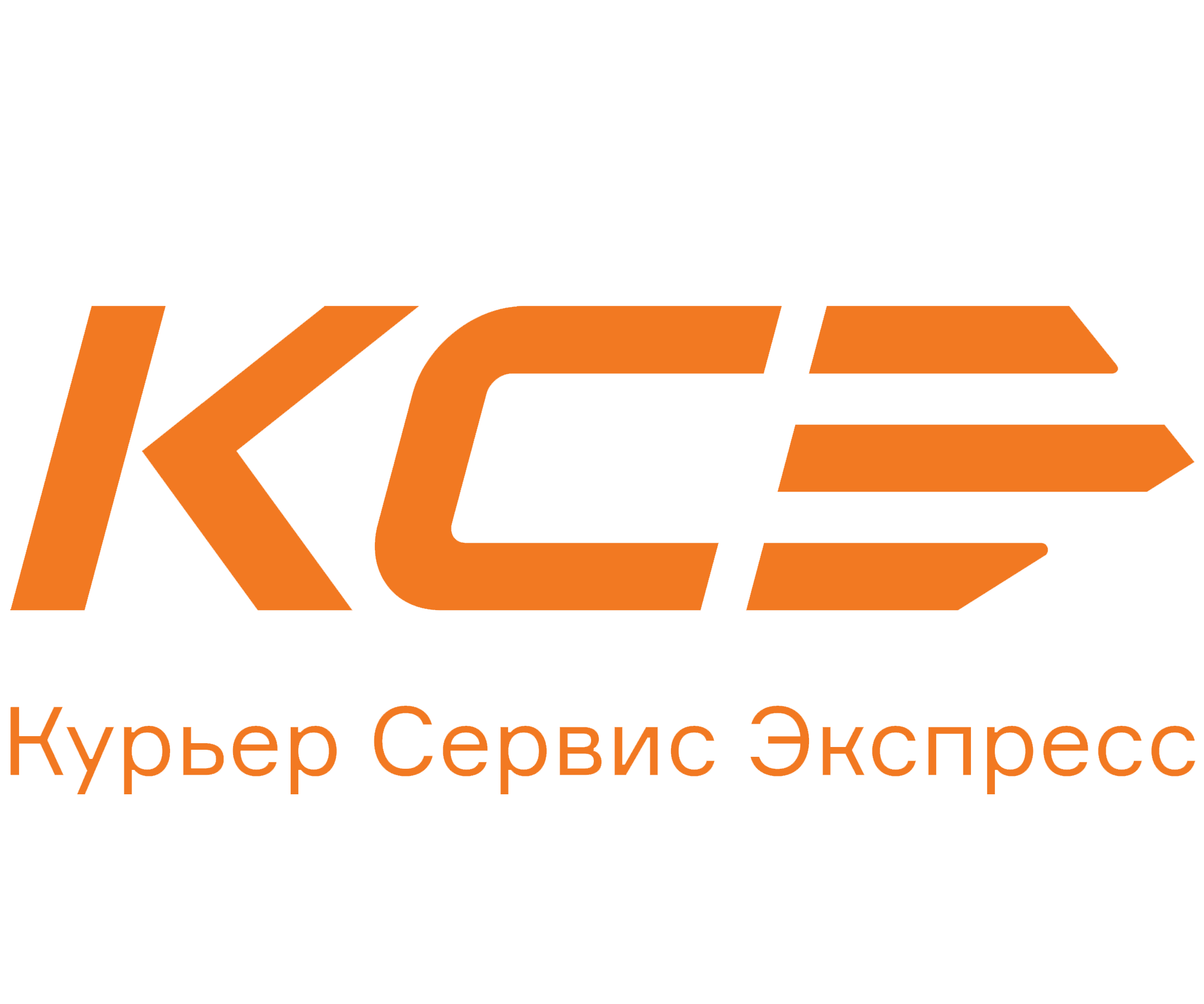 Отследить заказ сервис экспресс. КСЭ логотип. Курьер сервис. Курьер сервис экспресс логотип. Логотип курьерской службы доставки.