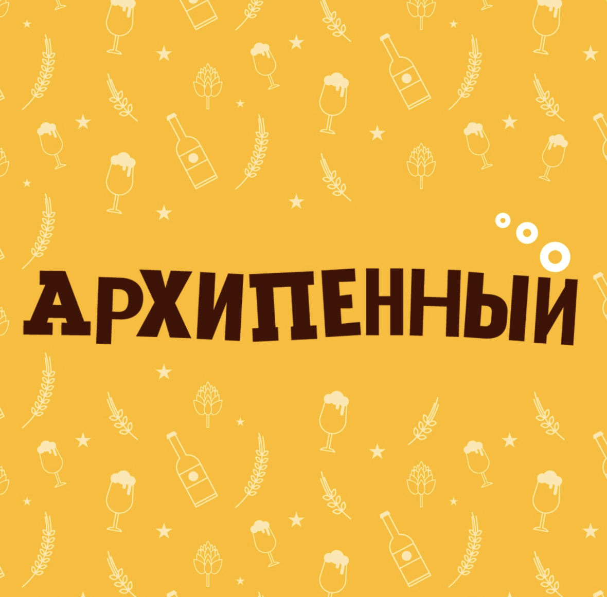 Архипенный архангельск. Архипенный ассортимент. Архипенный Архангельск ассортимент. Архипенный Северодвинск.