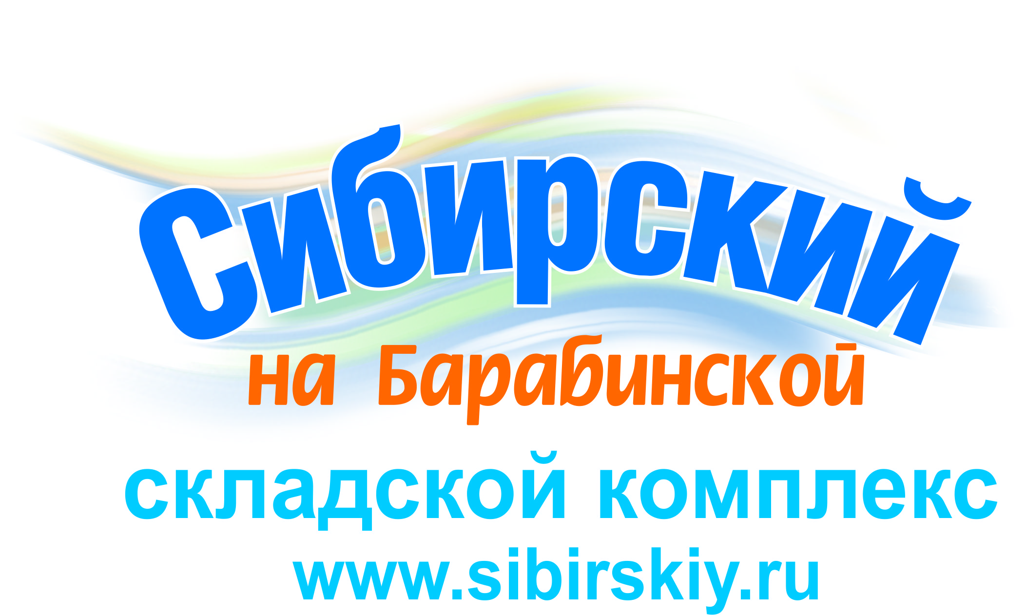 Барабинская. Сибирский на Барабинской. Сибирский на Барабинской Тюмень. База Сибирский на Барабинской. База Сибирский на Барабинской Тюмень.