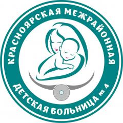 Красноярская межрайонная детская больница № 4