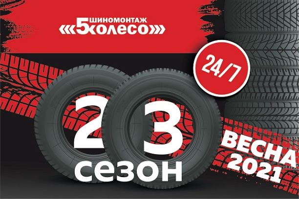 5 колес ростов. 5 колесо шиномонтаж.