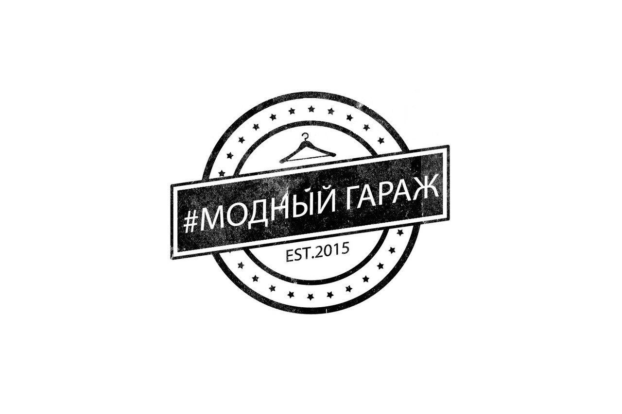 Магазин молодёжной одежды Модный гараж