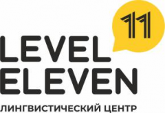 Лингвистический центр LEVEL ELEVEN