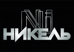 НИКЕЛЬ