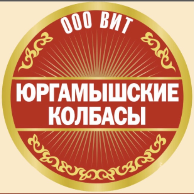 Ооо витом. ООО вит Юргамыш. Юргамышские колбасы. Юргамышские колбасы Курган. Колбаса Юргамышская ассортимент.