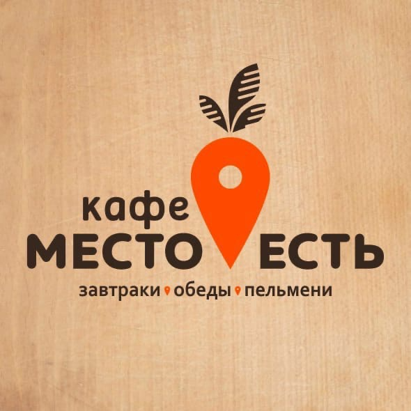 Кафе место. Место для логотипа. Место есть Екатеринбург кафе. Вкусный логотип. Есть логотип