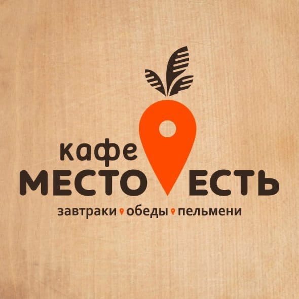 Есть логотип. Кафе место. Место для логотипа. Место есть Екатеринбург кафе. Вкусный логотип