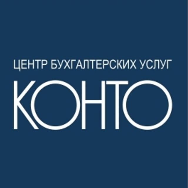 ЦЕНТР БУХГАЛТЕРСКИХ УСЛУГ КОНТО
