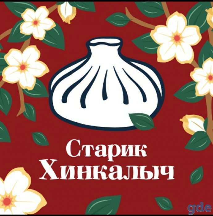 Хинкалыч. Старик Хинкалыч логотип. Старик Хинкалыч Курск. Старик Хинкалич Курчатов. Старик Хинкалыч на Ленина.