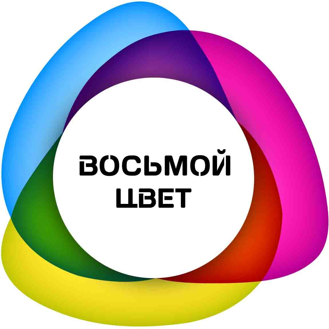 8 цвет. Восьмой цвет. Логотип восьмой цвет. Восьмой цвет радуги. Цвета компаний.