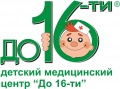 Детский медицинский центр До 16-ти