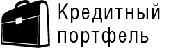 Кредитный портфель