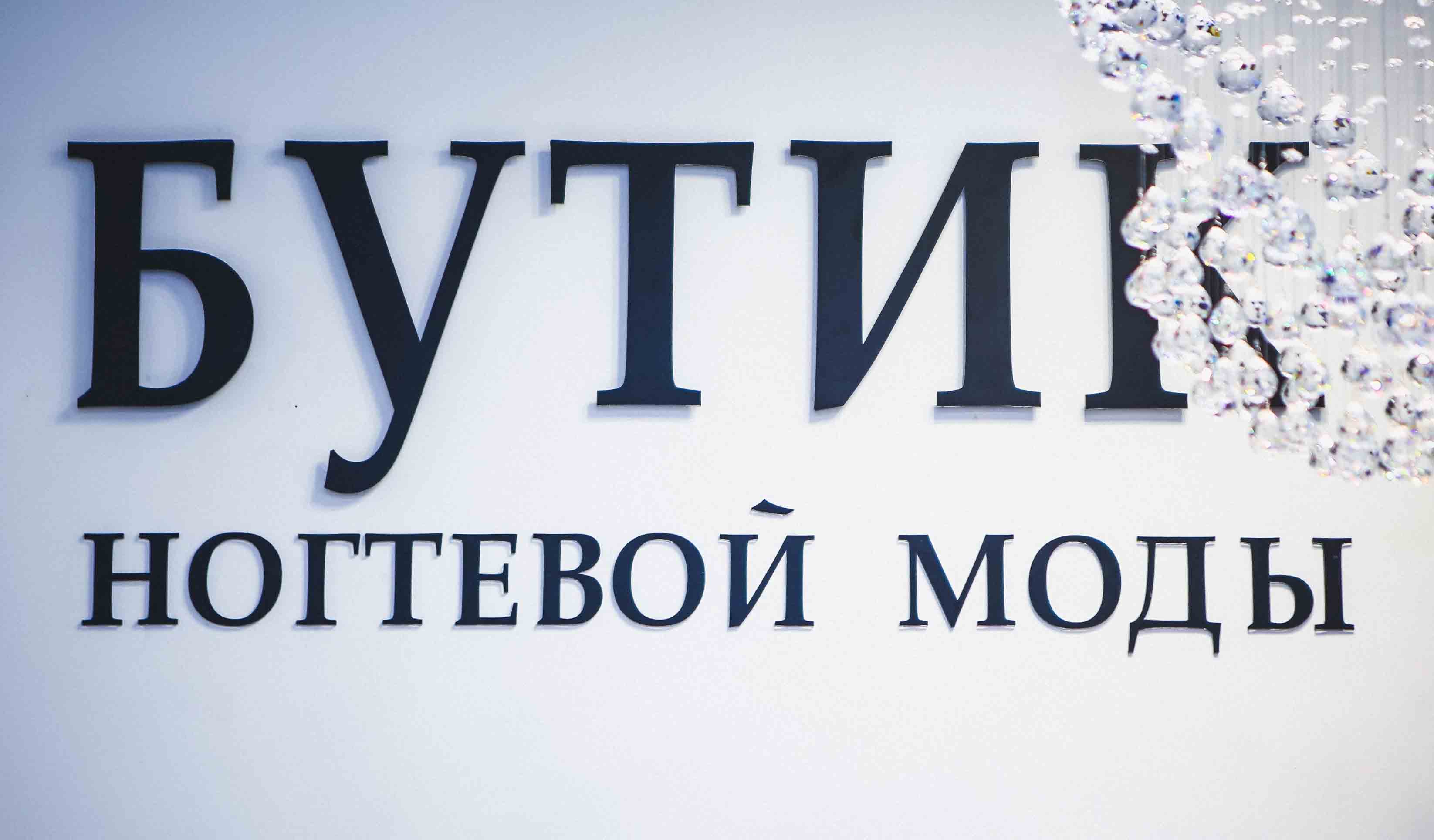 бутик ногтевой моды анастасии востриковой самара. бутик ногтевой моды анастасии востриковой 5 просека. бутик ногтевой моды известные. ногтевой бутик востриковой. ногтевой бутик востриковой.