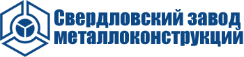 ООО завод металлоконструкций. Свердловский завод. Свердловский завод металлоконструкций Екатеринбург. Логотип завода металлоконструкций.