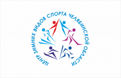 Областное государственное бюджетное учреждение «Региональный центр спортивной подготовки по зимним видам спорта Челябинской области»