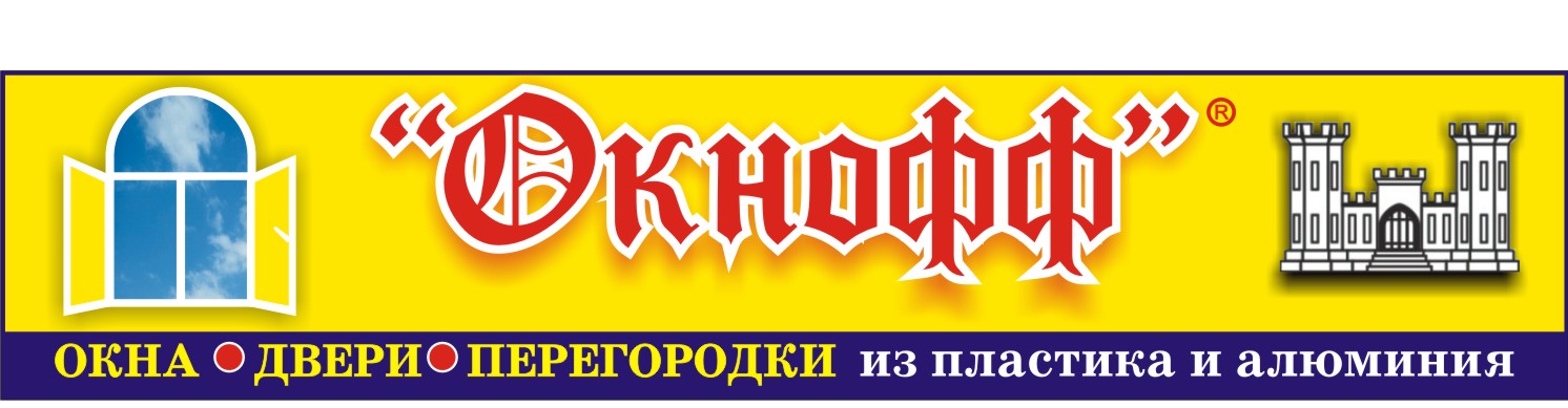 ООО Производственная Компания «Окнофф»