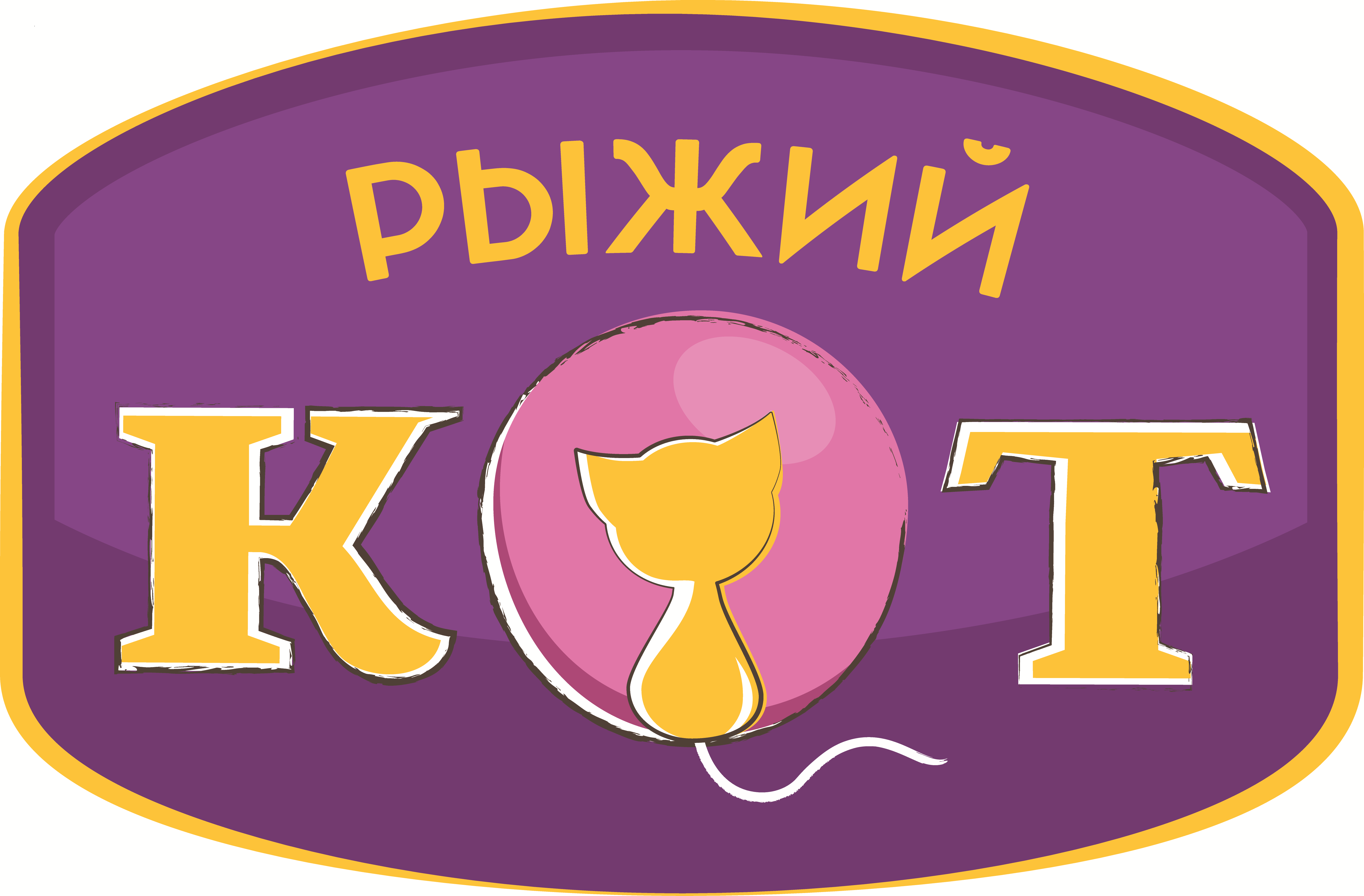 Фирма рыжий кот. Рыжий кот фирма. Компания «рыжий кот» лого. Рыжий кот конкурсы логотип. Рыжий кот Красноярск магазин.