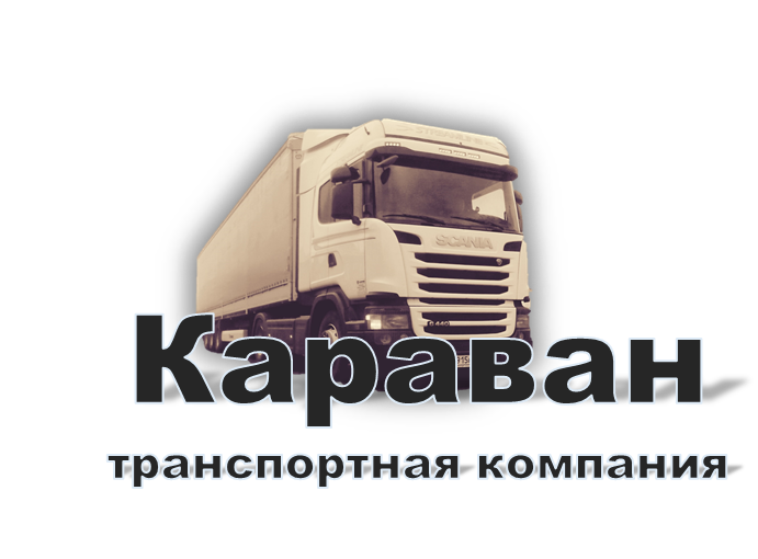 Караван транспортная компания. Руководитель транспортной компании Караван. Российский Караван фирма.