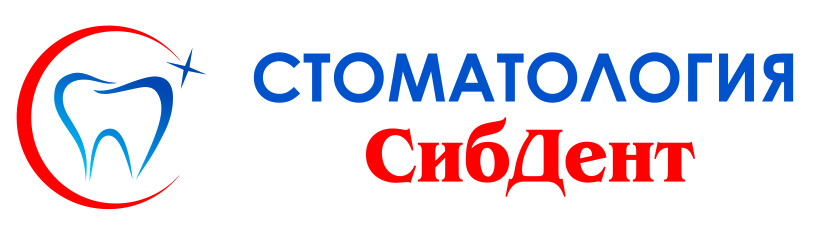 Сибдент. СИБДЕНТ стоматология. СИБДЕНТ стоматология Новосибирск. СИБДЕНТ Губкинский.