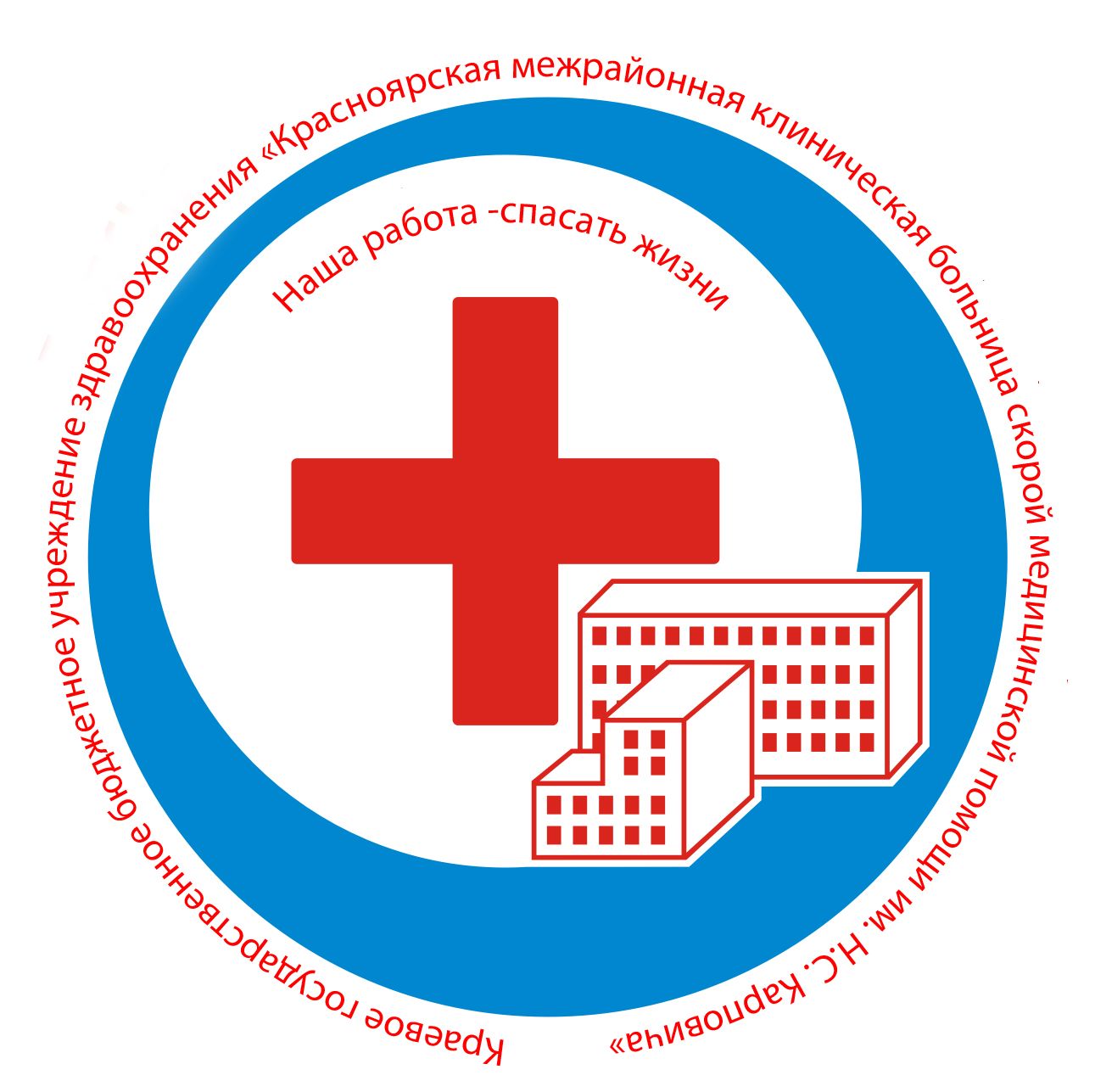 Красноярская межрайонная клиническая больница скорой медицинской помощи имени Н.С. Карповича