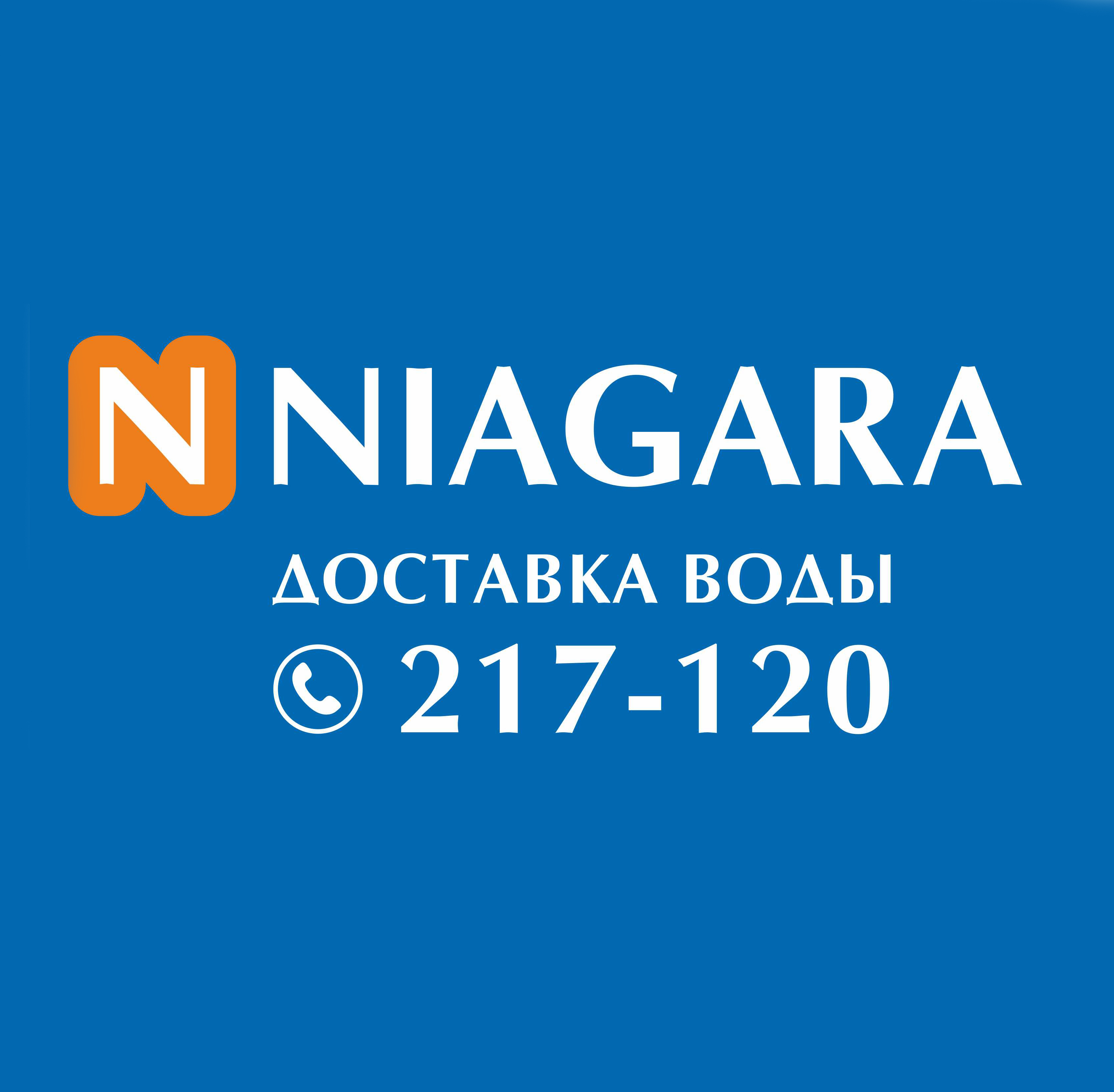 Ниагара южноуральск. Ниагара Нижний Тагил. Ниагара вода Екатеринбург. Ниагара доставка воды. Ниагара ГГМ.