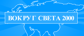 Вокруг света глазов. Вокруг света 2000. ООО вокруг света. Вокруг света 2000, Екатеринбург. Вокруг света логотип.