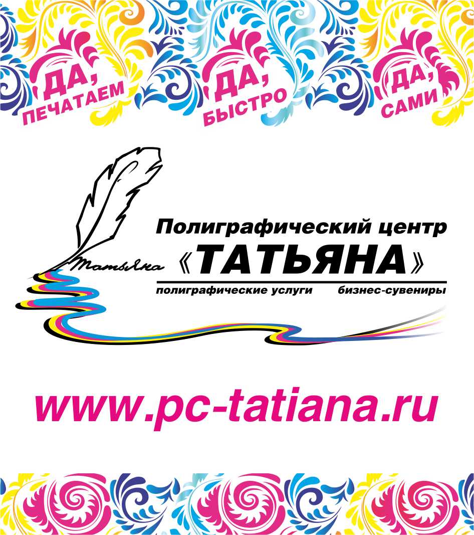 Полиграфический центр Татьяна