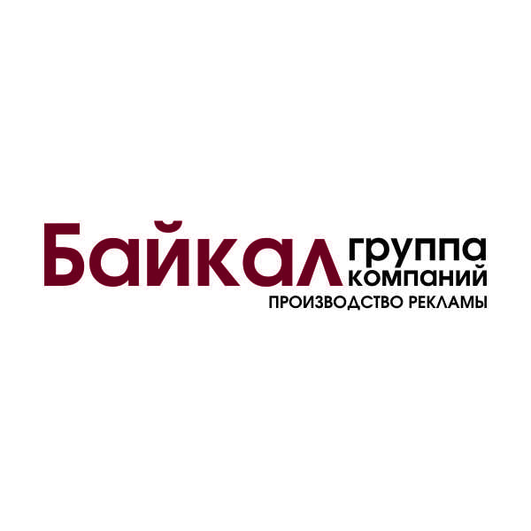 Рекламная группа Байкал