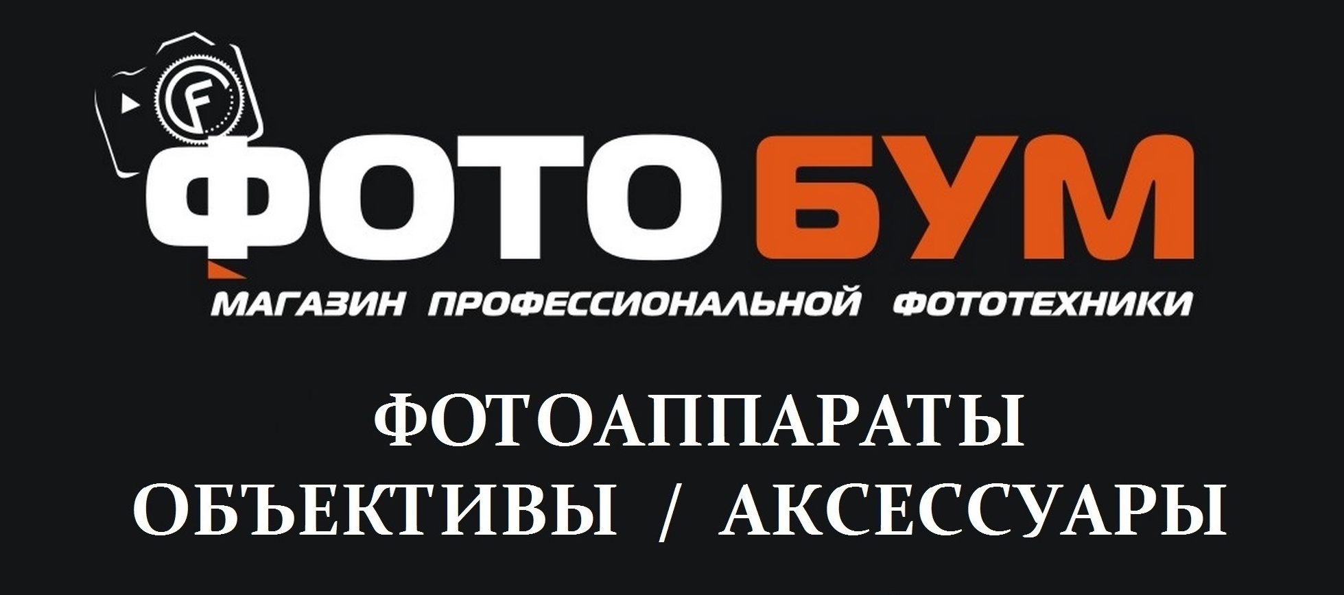 Фотобум. ФОТОБУМ Новосибирск. ФОТОБУМ Новосибирск интернет магазин. Магазин для фотографов. Магазин фототехники Новосибирск.