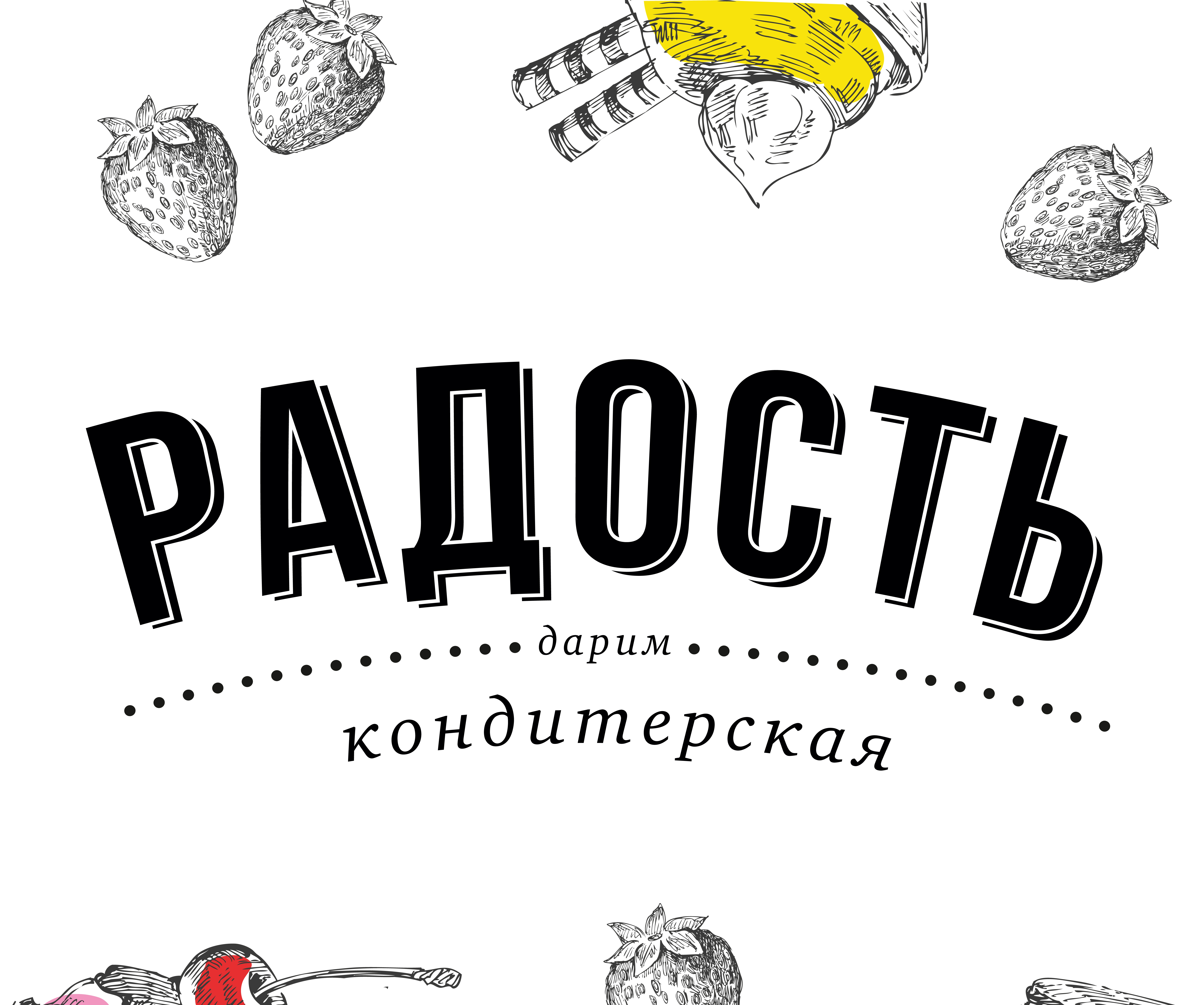 Радость, кондитерская