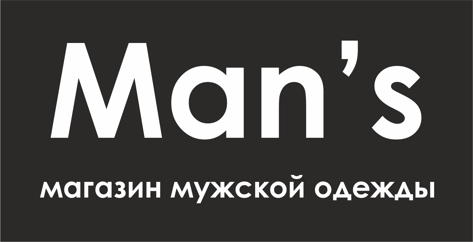 Man s premium. Логотип магазина мужской одежды. Логотип для интернет магазина мужской одежды. Эмблема для мужского магазина одежды. Logo dlya Magazin murjskoy odejdi.