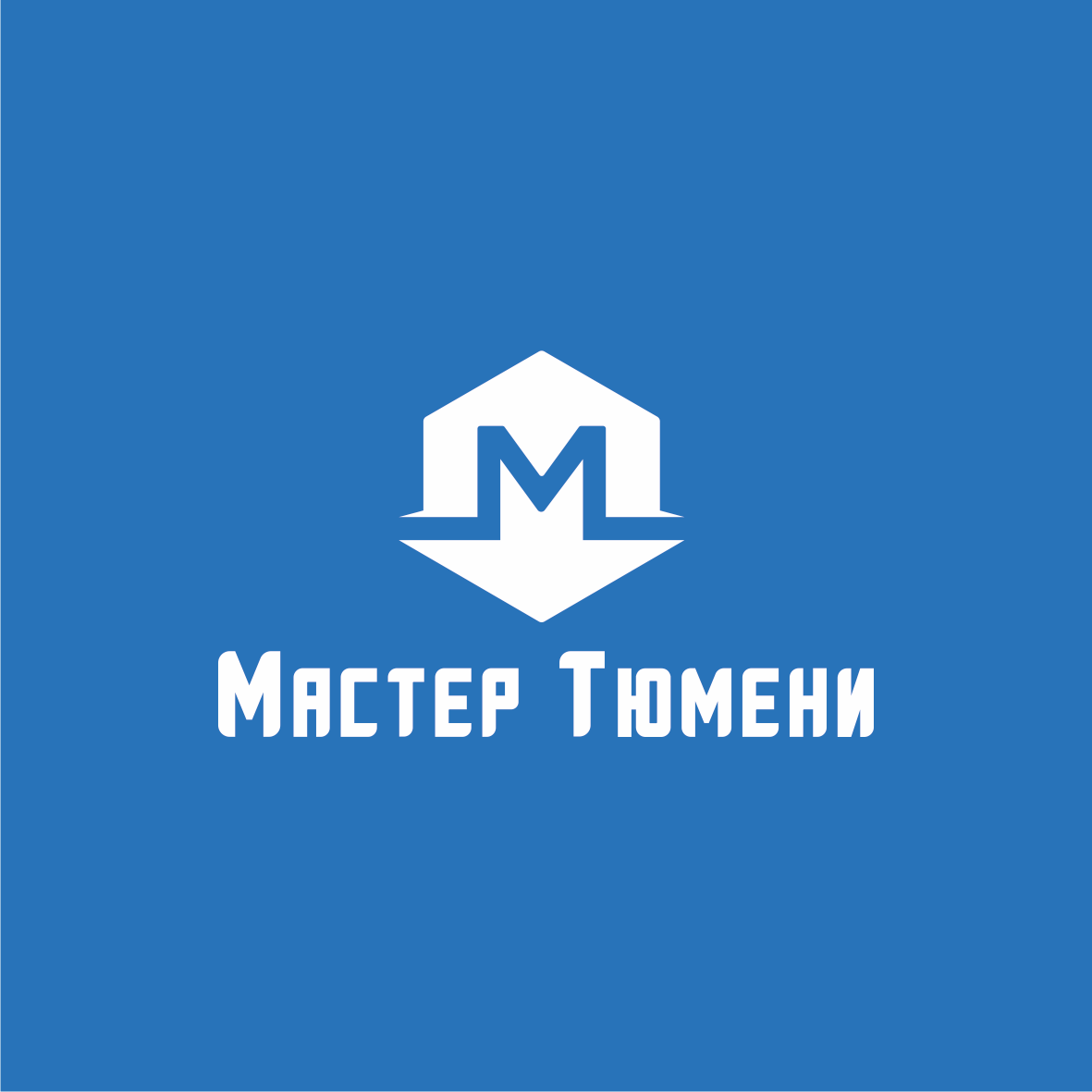 Мастер тюмень. Тюмень ООО мастер. А-мастер Тюмень. Устроиться в клининговую компанию Тюмень. ООО мастер безопасности Тюмень.