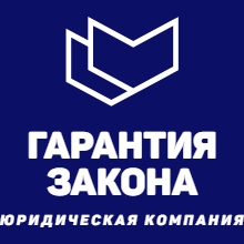 Ук гарант новосибирск сайт. Юридическая фирма гарантия. Гарантии закона. Фирма гарантирует. Юридическая компания гарантия Новосибирск отзывы.