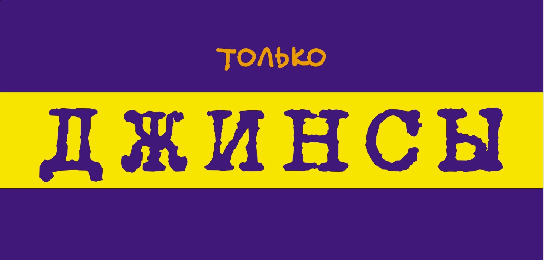 Акция для вас. Приглашаем за покупками в наш магазин. Добро пожаловать!. Магазин только для вас. Торговая площадь 3.