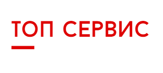 Топ сервис