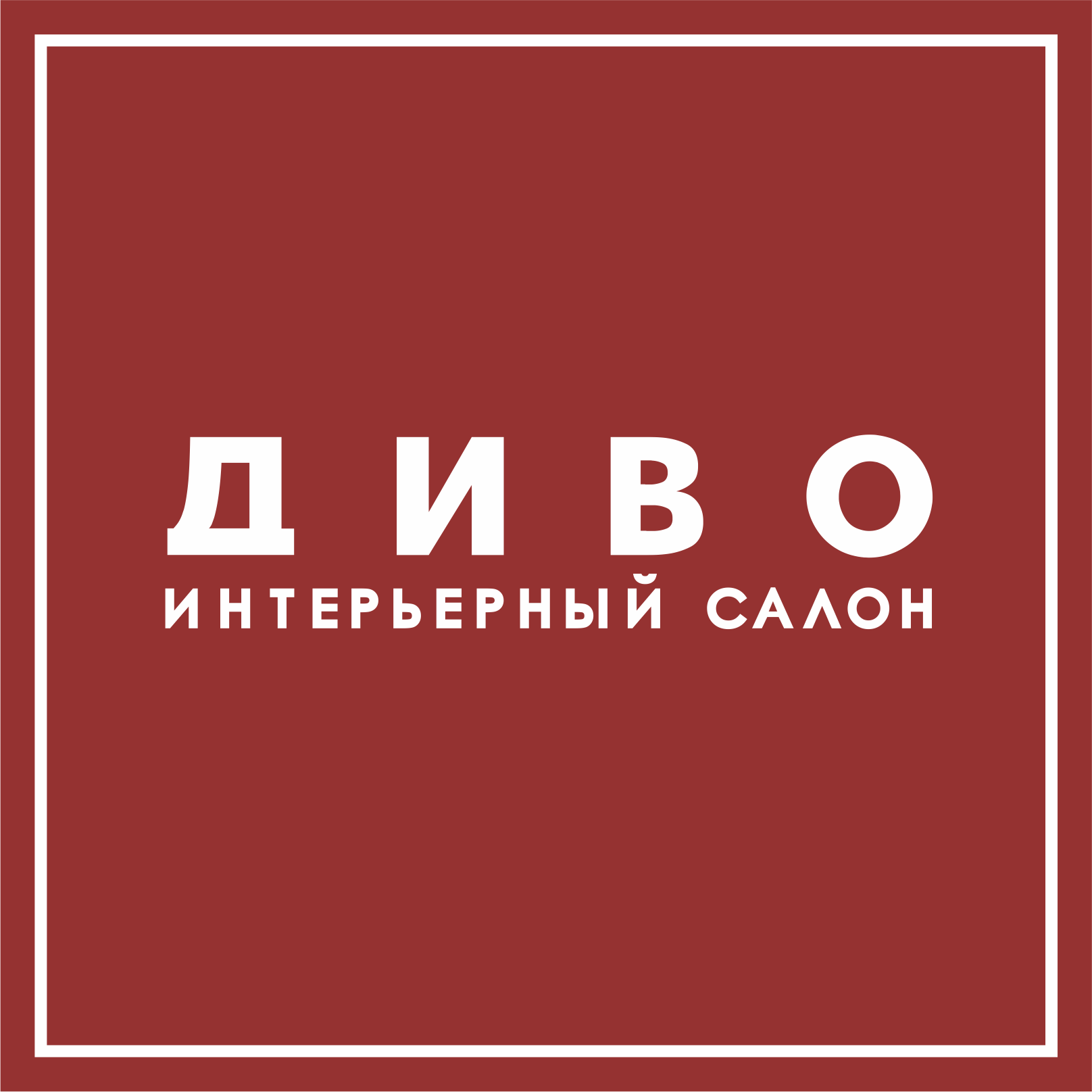 Дива вакансии. Салон мебели дива Челябинск. Интерьерный логотип. Компания "диво". Екатеринбург интерьерный салон диво.